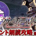 【FGO】Fakeコラボ！ここからが本番なんですね！！「偽典共鳴幻想 スノーフィールド」初見朗読攻略 第1節～【魔法人形レイジ/Vtuber】