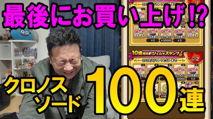 ドラクエウォーク709【6.5周年終わったのに天井お買い上げ！？クロノスソード100連ガチャ！】