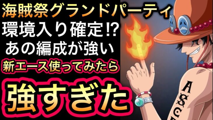 【トレクル】想像を遥かに超える強さ!!環境入り確定!?新フェス限エース 海賊祭グランドパーティで使ってみたら強すぎた 【討伐祭】【トレクル12周年】【スゴフェス】