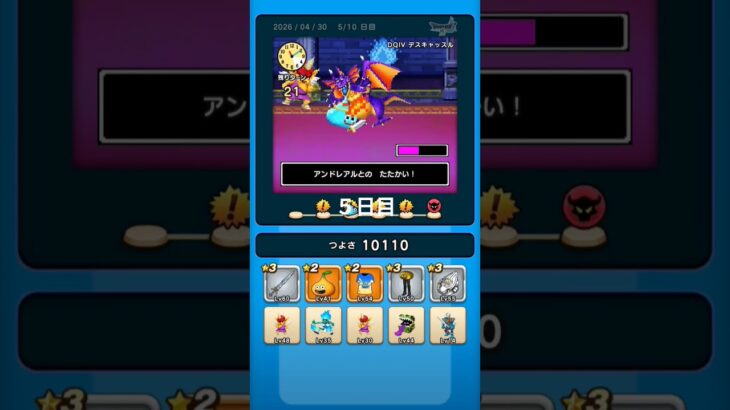 #ドラクエウォーク 　#昨夜はおたのしみでしたね　５日目