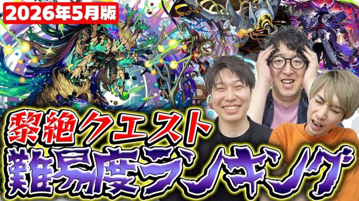 【モンスト】M4も苦戦!?今一番難しいのは？黎絶クエスト難易度ランキング2026年5月版