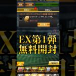 【プロスピA】EX襲来！累計開封と無料で奇跡を狙う＃EX第1弾＃牧原大成＃無料契約書＃爆速累計開封＃イベント＃神引き