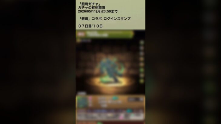 【パズドラ】6年ぶりぃの銀魂ガチャ！？！？！？ ようこそ侍の国へ #パズドラ実況 #れざおのゲーム実況 #チャンネル登録お願いします