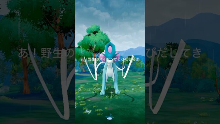 【ポケモンGO】スイクン【GOパス：５月】