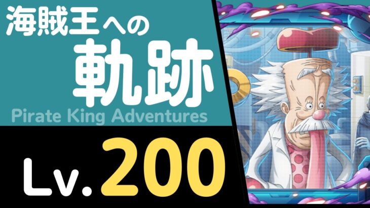 【トレクル】海賊王への軌跡「Dr.ベガパンク」(Lv.200)