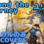 【Vocal Only】ユリーカ – Beyond the journey｜日本語版 #メメントモリ  #ラメント #オリジナルmv #ファンメイド
