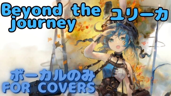 【Vocal Only】ユリーカ – Beyond the journey｜日本語版 #メメントモリ  #ラメント #オリジナルmv #ファンメイド