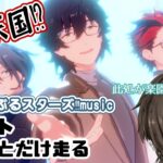 【あんさんぶるスターズ!!music】眼鏡を眺めつつイベント走るぞ～【＃無性別系VTuber】