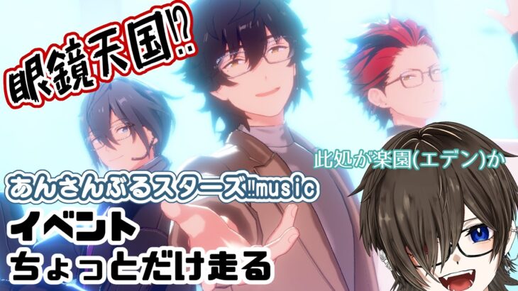 【あんさんぶるスターズ!!music】眼鏡を眺めつつイベント走るぞ～【＃無性別系VTuber】