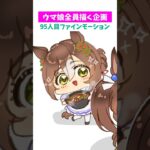 【#ウマ娘】全員ちっちゃくする95【#ファインモーション】