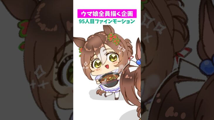【#ウマ娘】全員ちっちゃくする95【#ファインモーション】