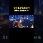 我印象比较深刻的原神玩家变脸时刻！#原神 #原神劇情解析 #遊戲 #和我一起玩原神吧