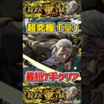 超簡単”最短7手クリア”超究極『篁』【モンスト】 #sakamotodays #コラボ #モンスト #モンスターストライク #shorts #ショート