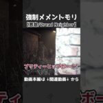 強制メメントモリ【悪意/Dread Neighbor】