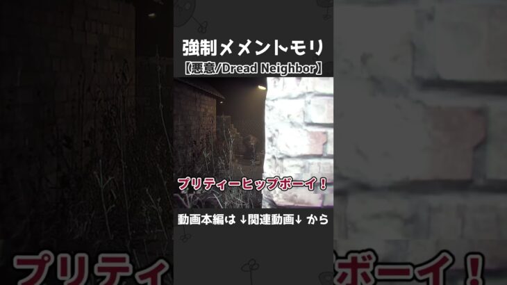 強制メメントモリ【悪意/Dread Neighbor】