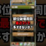 部位破壊周回、流石に多すぎない？ #ゆうこる #パズドラ #部位破壊