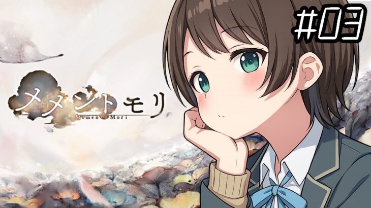 ​【 メメントモリ 】#03 ひさしぶりだから、こっそり【 椎名知優 / VTuber / ライブ / 配信中 】