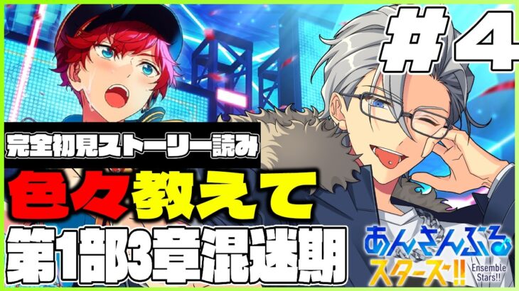 🔴完全初見🔰【あんスタ】　あんスタストーリー　第１章第3部　「混迷期」　マジで知らないから教えて欲しい！！　あんさんぶるスターズMusic 【不知火葵/アングラ系Vtuber】