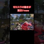 【荒野行動】味方のゼロスラが面白くて撃ち合い途中に笑ってしまったw