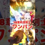 【ドラクエウォーク】勇者のつるぎ！18章を時渡りの剣士でワンパン周回できます！