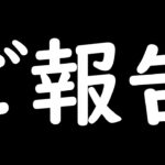 ご報告