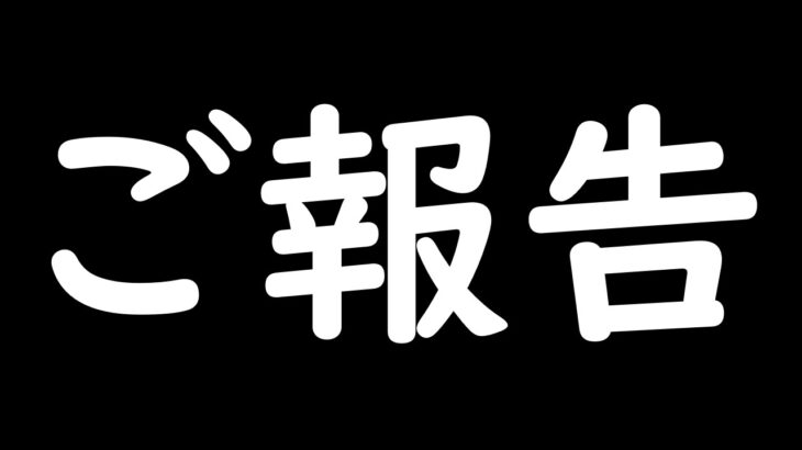 ご報告