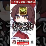ドラゴンになりなさい #shorts #パズドラ （元ネタ：フィリピンに来なさい）
