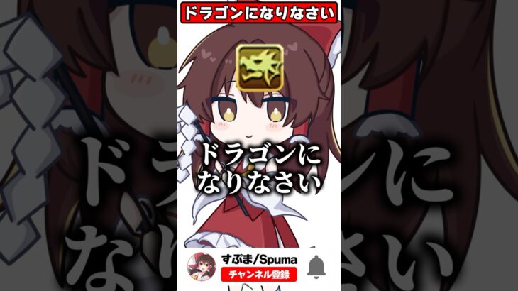 ドラゴンになりなさい #shorts #パズドラ （元ネタ：フィリピンに来なさい）
