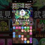 風見さんの武器かなり強い #パズドラ