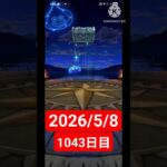 【ドラクエウォーク】永遠のビギナー男のデイリーガチャ2026/5/8【1043日目】#ドラクエウォーク#ドラクエウォークガチャ#ガチャ動画#おすすめに乗りたい