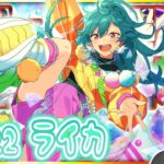 【#あんスタ 完全初見 大歓迎 】#ライカ誕生祭2026  最推しのライカの誕生日！！ついに来たぜこの日が！！！ 【#あんさんぶるスターズ #112 #枢らす #個人vtuber】
