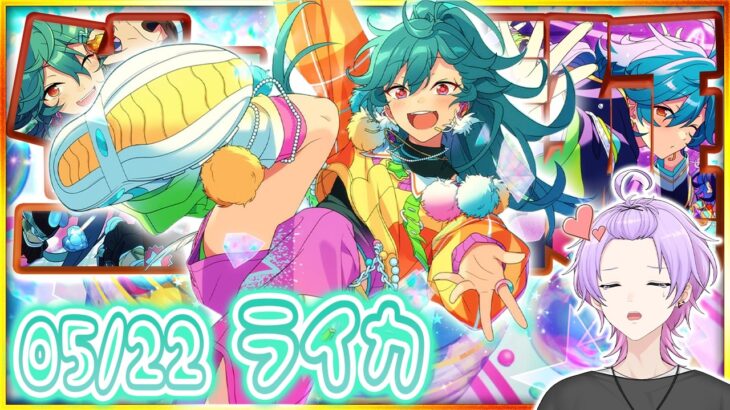 【#あんスタ 完全初見 大歓迎 】#ライカ誕生祭2026  最推しのライカの誕生日！！ついに来たぜこの日が！！！ 【#あんさんぶるスターズ #112 #枢らす #個人vtuber】