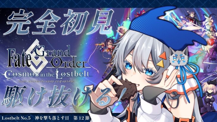 【FGO】完全初見/ストーリー朗読！5年ぶりに帰ってきたマスター頑張る！第12節進行中～ネタバレあり～【神代巨神海洋 アトランティス】
