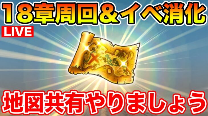【ドラクエウォーク】地図共有会やりつつ週末の戦闘数ガンガン稼ぎます!!【DQW】
