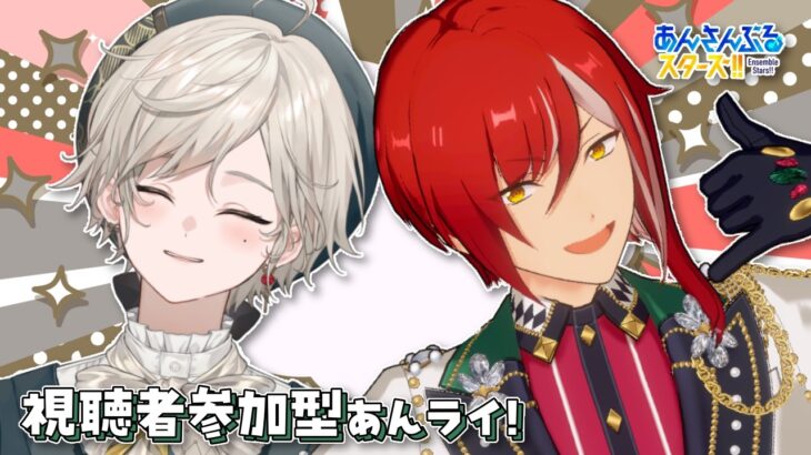 【あんスタ】視聴者参加型/GWもあんライしよう【心出結】