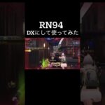 【荒野行動】 RN94 DXにして使ってみた！ #荒野行動 #shorts