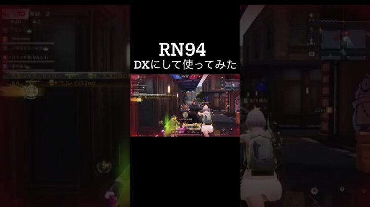 【荒野行動】 RN94 DXにして使ってみた！ #荒野行動 #shorts