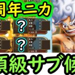 [トレクル/概要欄補足あり]12周年新フェス限技ニカ編成! デュエルや超BOSS対策! まさかのアイツらと相性抜群!!!? 全部満たすと火力エグすぎ!!!!!!![OPTC]