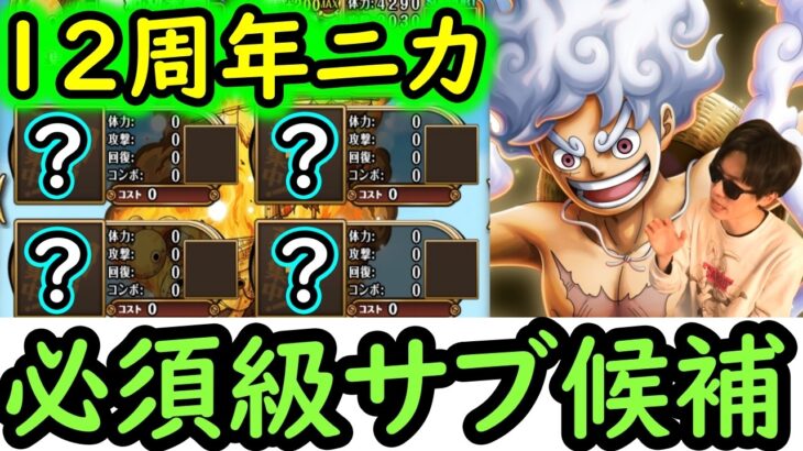 [トレクル/概要欄補足あり]12周年新フェス限技ニカ編成! デュエルや超BOSS対策! まさかのアイツらと相性抜群!!!? 全部満たすと火力エグすぎ!!!!!!![OPTC]