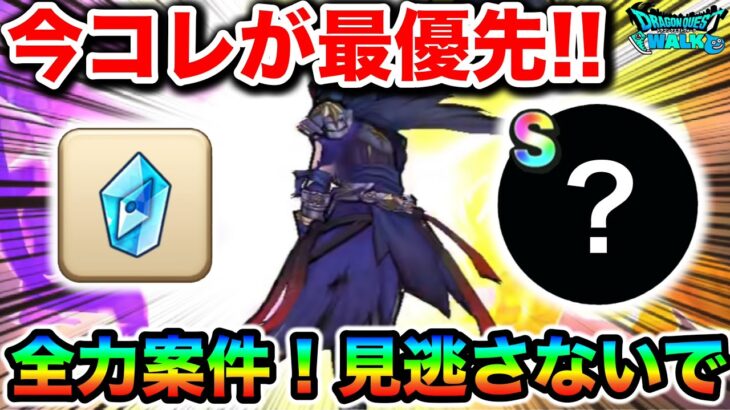 【ドラクエウォーク】これ今最優先です！！ガチで旨すぎる最高仕様なので絶対回収しましょう！！