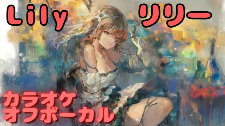 【カラオケ上級者】リリー – Lily｜日本語版（完全オフボ）#メメントモリ  #ラメント #カラオケ