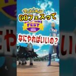 【ポケモンGO】GOフェスってなにすればいいの？メガミュウツーX•Yとゼラオラ実装に色違いポケモン大量で大忙し‼︎ #ポケモン #ポケgo #ゲーム実況 #ゲーム #ポケモン #ポケモンGO
