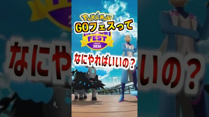 【ポケモンGO】GOフェスってなにすればいいの？メガミュウツーX•Yとゼラオラ実装に色違いポケモン大量で大忙し‼︎ #ポケモン #ポケgo #ゲーム実況 #ゲーム #ポケモン #ポケモンGO