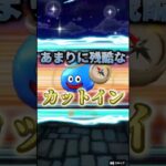 【ドラクエウォーク】カットインで心臓止まった…微課金には残酷すぎるハーフアニバガチャ🍆①#ドラクエウォーク #ゲーム実況 #ガチャ #shorts