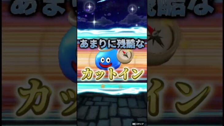 【ドラクエウォーク】カットインで心臓止まった…微課金には残酷すぎるハーフアニバガチャ🍆①#ドラクエウォーク #ゲーム実況 #ガチャ #shorts