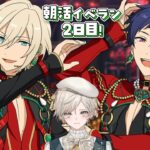 【あんスタ】fine箱イベント！朝活イベラン2日目【心出結】