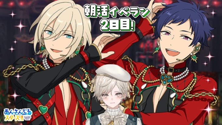 【あんスタ】fine箱イベント！朝活イベラン2日目【心出結】