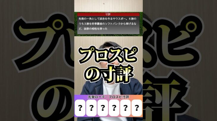 YesNoでローテを作れ #プロ野球 #プロスピa #栗林良吏