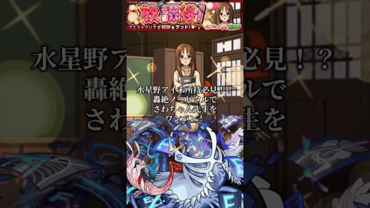 【モンスト】星野アイ未所持必見！？究極さんちゃん先生をノーピタルでワンパン #モンスト #モンスターストライク #shorts