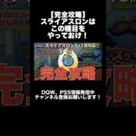 【ドラクエウォーク】 スライアスロンはこの種目をやっておけ！ #ぼうけんの心珠 #dqウォーク #dqw